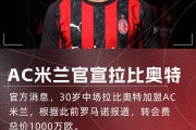 开云体育官网-新援来了！隆戈：拉比奥特将在明天上午抵达米兰