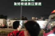 开云体育APP下载-和谐！成都蓉城球迷赛后友好欢送浙江球迷离开